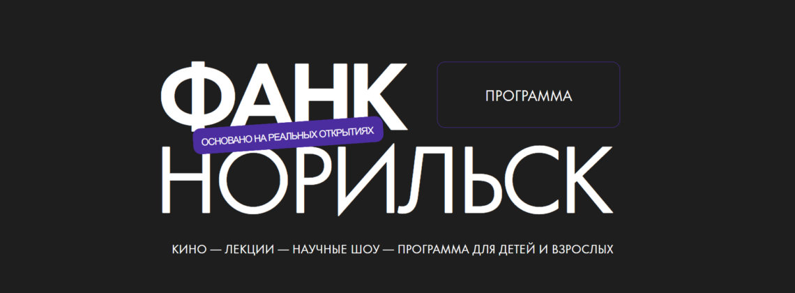 На фестивале ФАНК в Норильске спикеры раскроют секреты фильмов о космосе, ИИ и дикой природе
