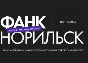 На фестивале ФАНК в Норильске спикеры раскроют секреты фильмов о космосе, ИИ и дикой природе