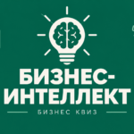 Агентство развития Норильска приглашает предпринимателей на первый в Норильске бизнес-квиз «Бизнес Интеллект»