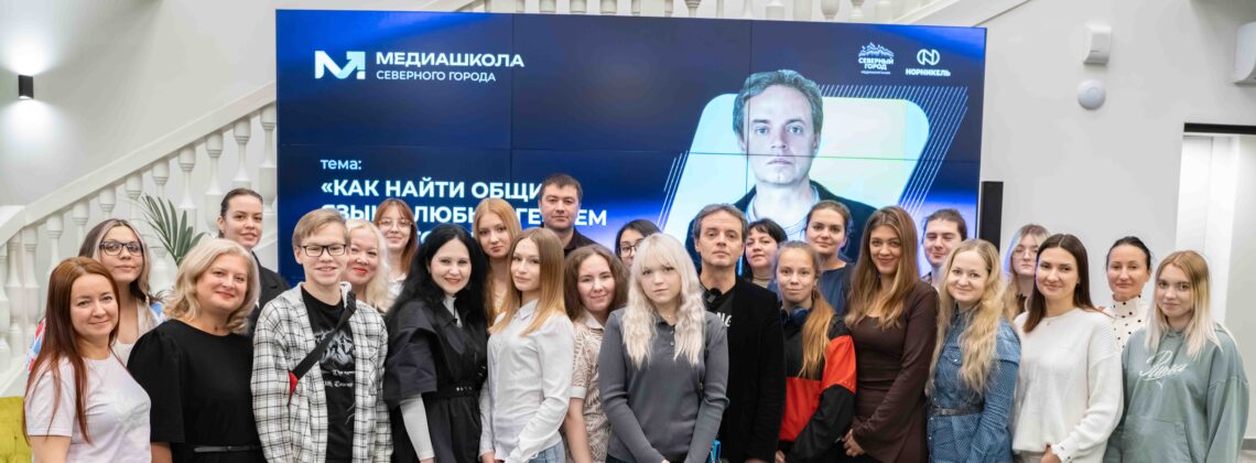 Журналист Олег Ясаков рассказал норильчанам, как находить общий язык с героями и аудиторией