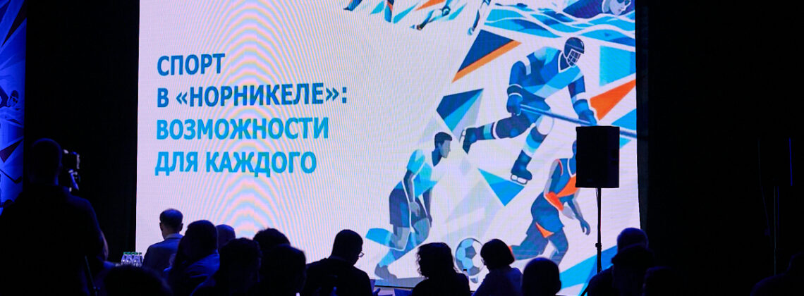 «Норникель» впервые собрал в Норильске форум корпоративного спорта
