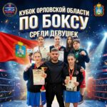 Норильские спортсменки отличились на Кубке Орловской области по боксу