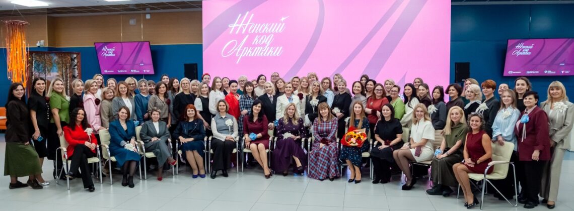 «Женский код Арктики»: в Норильске провели первый форум женщин-лидеров
