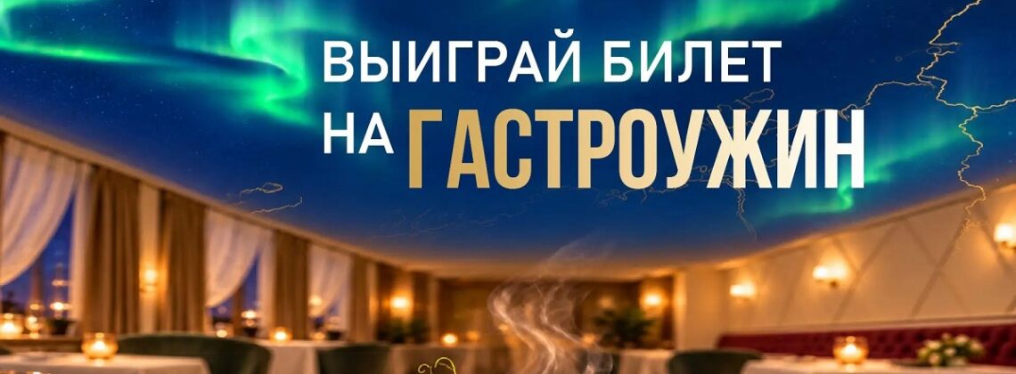 «Северный город» и ресторан «Полярная звезда» запустили розыгрыш