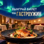 «Северный город» и ресторан «Полярная звезда» запустили розыгрыш
