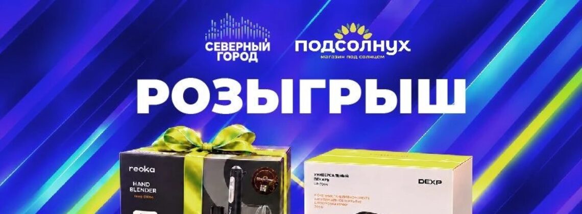 «Северный город» и «Подсолнух» запустили первый розыгрыш на пути к 10 000 подписчиков