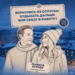 Как вернуться из отпуска и не растерять силы, выяснили ведущие программы «Правила холода»