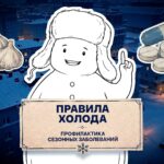 Что поможет не заболеть в сезон ОРВИ, выяснили ведущие проекта «Правила холода»